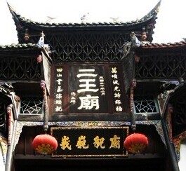 二王庙
