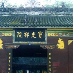 宝光寺