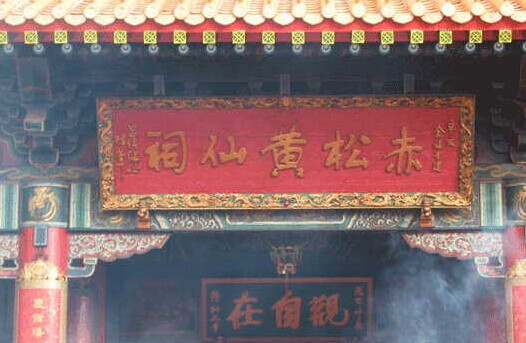 黄大仙祠